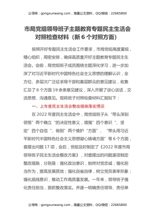 市局党组领导班子主题教育专题民主生活会对照检查材料（新6个对照方面）