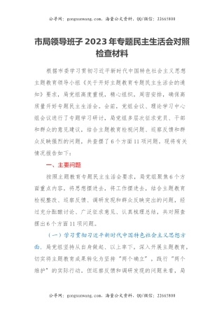 市局领导班子2023年专题民主生活会对照检查材料（新六个方面）