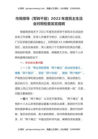 市局领导（军转干部）2022年度民主生活会对照检查发言提纲
