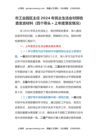 市工业园区主任2024年民主生活会对照检查发言材料（四个带头+上年度落实情况）