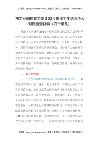 市工业园区党工委2024年民主生活会个人对照检查材料（四个带头）
