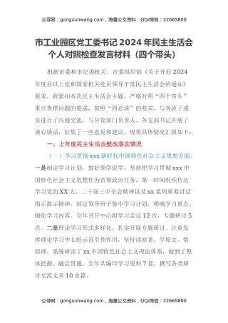 市工业园区党工委书记2024年民主生活会个人对照检查发言材料（四个带头）