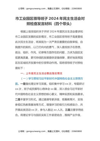 市工业园区领导班子2024年民主生活会对照检查发言材料（四个带头+上年度整改落实情况）