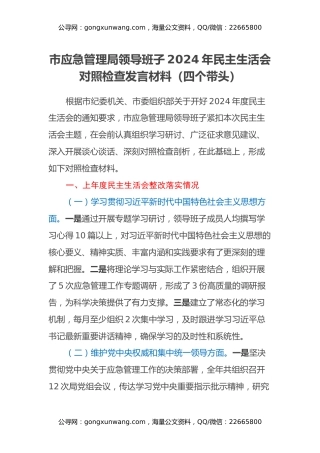 市应急管理局领导班子2024年民主生活会对照检查发言材料（四个带头）
