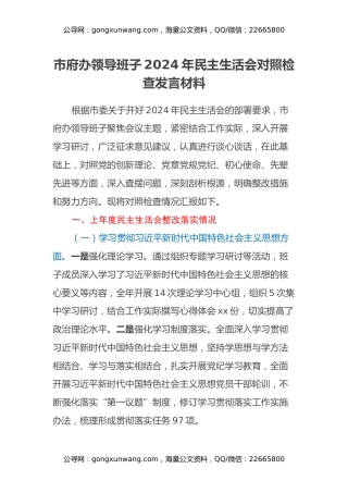 市府办领导班子2024年民主生活会对照检查发言材料