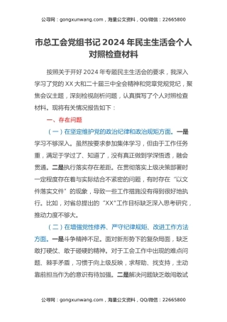市总工会党组书记2024年民主生活会个人对照检查材料
