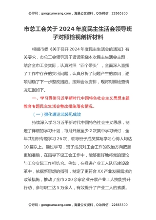 市总工会关于2024年度民主生活会领导班子对照检视剖析材料（主题教育整改措施落实情况+四个带头+违纪行为典型案例剖析与反思）