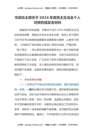 市政协主席关于2024年度民主生活会个人对照检视发言材料（四个带头+违纪行为典型案例剖析）