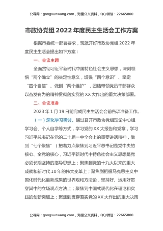 市政协党组2022年度民主生活会工作方案