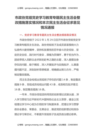 市政协党组党史学习教育专题民主生活会整改措施落实情况和本次民主生活会征求意见情况通报