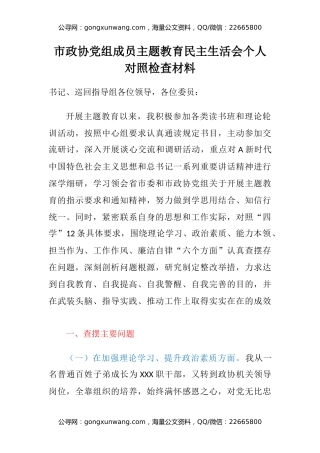 市政协党组成员主题教育民主生活会个人对照检查材料