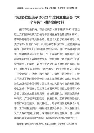 市政协党组班子2022年度民主生活会对照检查材料（六个带头）