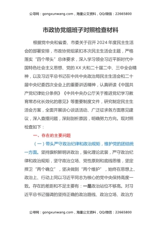 市政协党组班子民主生活会对照检查材料（四个带头+反面典型案例剖析）