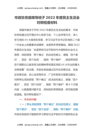 市政协党组领导班子2022年度民主生活会对照检查材料