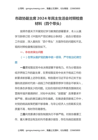 市政协副主席2024年民主生活会对照检查材料（四个带头）