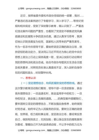 市政协副主席以案促改专题民主生活会对照检查材料