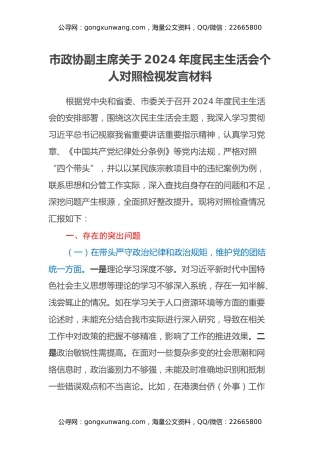 市政协副主席关于2024年度民主生活会个人对照检视发言材料（四个带头+典型案例以案促改）