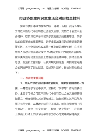 市政协副主席民主生活会对照检查材料（四个带头+反面典型案例剖析+以往排查问题整改和个人事项报告）