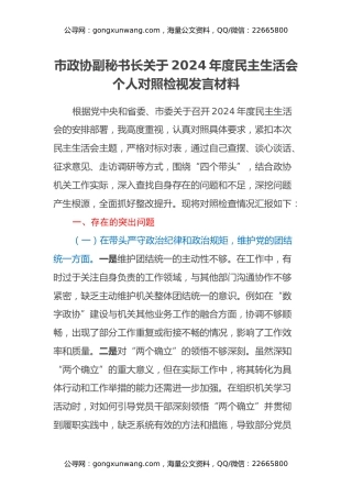 市政协副秘书长关于2024年度民主生活会个人对照检视发言材料（四个带头+违纪行为典型案例剖析）