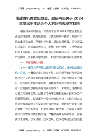 市政协机关党组成员、副秘书长关于2024年度民主生活会个人对照检视发言材料（四个带头+违纪行为典型案例剖析）