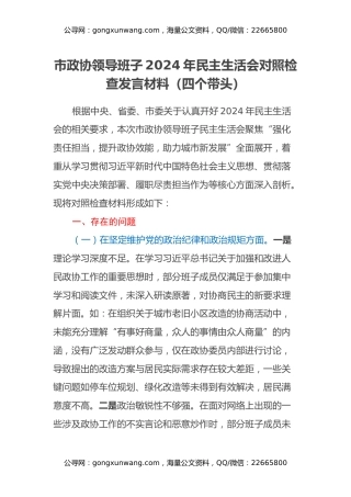 市政协领导班子2024年民主生活会对照检查发言材料(四个带头)
