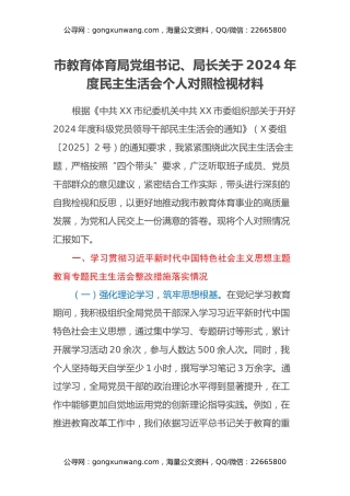 市教育体育局党组书记、局长关于2024年度民主生活会个人对照检视材料（主题教育整改措施落实情况+四个带头+典型案例剖析）