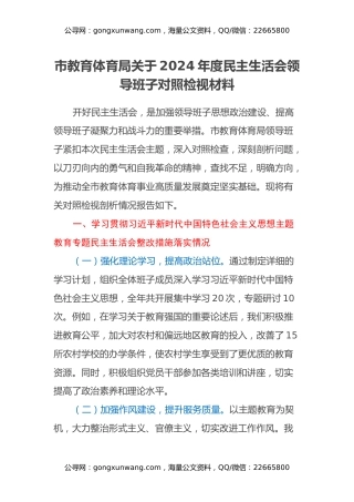 市教育体育局关于2024年度民主生活会领导班子对照检视材料（主题教育整改措施落实情况+四个带头+典型案例举一反三剖析）