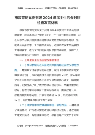 市教育局党委书记2024年民主生活会对照检查发言材料（上年度整改落实情况）