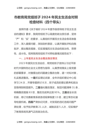 市教育局党组班子2024年民主生活会对照检查材料（四个带头）