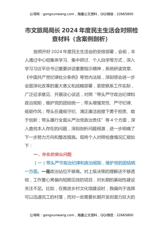 市文旅局局长2024年度民主生活会对照检查材料（四个带头+含案例剖析）
