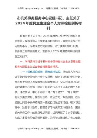 市机关事务服务中心党组书记、主任关于2024年度民主生活会个人对照检视剖析材料（主题教育整改措施落实情况+四个带头+以典型案例举一反三剖析）