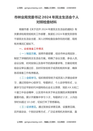 市林业局党委书记2024年民主生活会个人对照检查材料（会前准备工作情况+落实巡视巡察整改+意识形态+典型事例剖析）