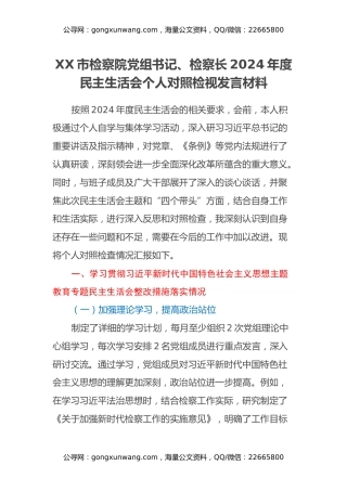 市检察院党组书记、检察长2024年度民主生活会个人对照检视发言材料（主题教育整改措施落实情况+四个带头+以案为鉴反思，深刻查摆不足）