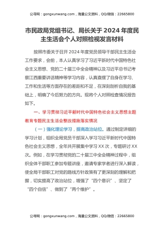 市民政局党组书记、局长关于2024年度民主生活会个人对照检视发言材料（主题教育整改措施落实情况+四个带头+违纪行为典型案例剖析）