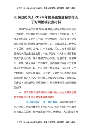 市民政局关于2024年度民主生活会领导班子对照检视发言材料（主题教育整改措施落实情况+四个带头+以典型案例举一反三剖析）