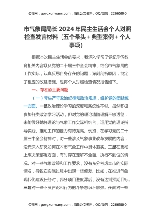市气象局局长2024年民主生活会个人对照检查发言材料（五个带头+典型案例+个人事项）