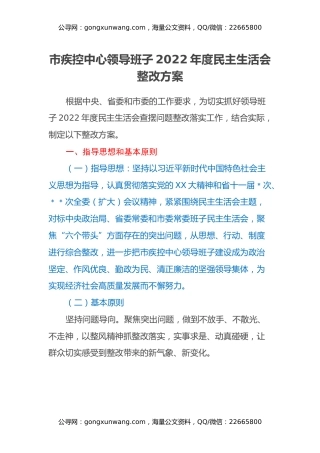 市疾控中心领导班子2022年度民主生活会整改方案