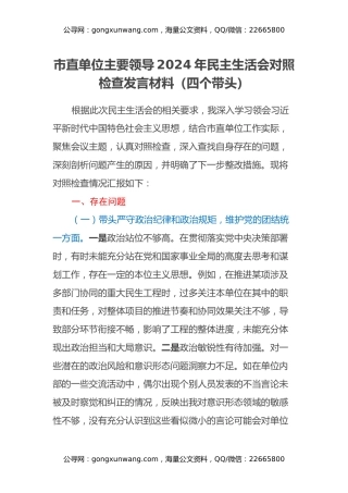 市直单位主要领导2024年民主生活会对照检查发言材料（四个带头）