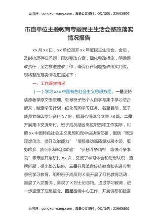市直单位主题教育专题民主生活会整改落实情况报告