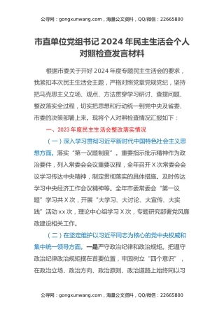 市直单位党组书记2024年民主生活会个人对照检查发言材料