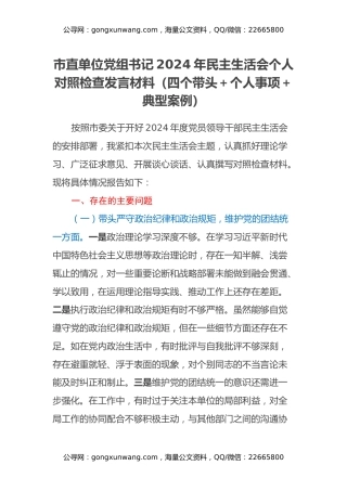 市直单位党组书记2024年民主生活会个人对照检查发言材料（四个带头+个人事项+典型案例）