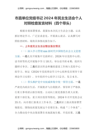 市直单位党组书记2024年民主生活会个人对照检查发言材料（四个带头）