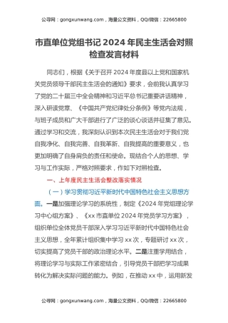 市直单位党组书记2024年民主生活会对照检查发言材料（上年度整改落实情况）