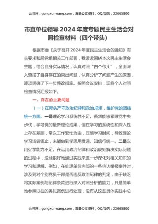 市直单位领导2024年度专题民主生活会对照检查材料（四个带头）