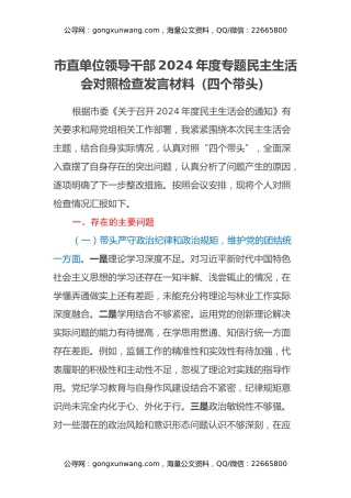 市直单位领导干部2024年度专题民主生活会对照检查发言材料（四个带头）