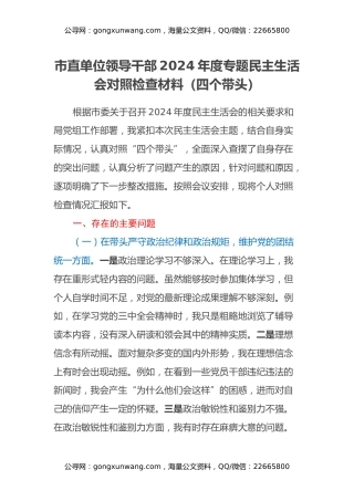 市直单位领导干部2024年度专题民主生活会对照检查材料（四个带头）