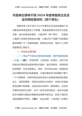市直单位领导干部2024年度专题民主生活会对照检查材料（四个带头）（2）