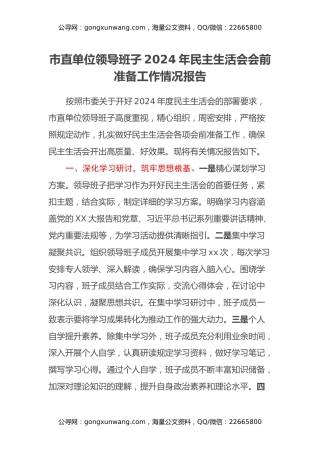 市直单位领导班子2024年民主生活会会前准备工作情况报告
