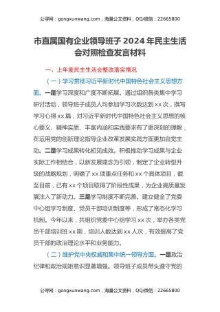 市直属国有企业领导班子2024年民主生活会对照检查发言材料（上年度整改落实情况）