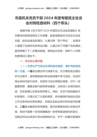 市直机关党员干部2024年度专题民主生活会对照检查材料（四个带头）
